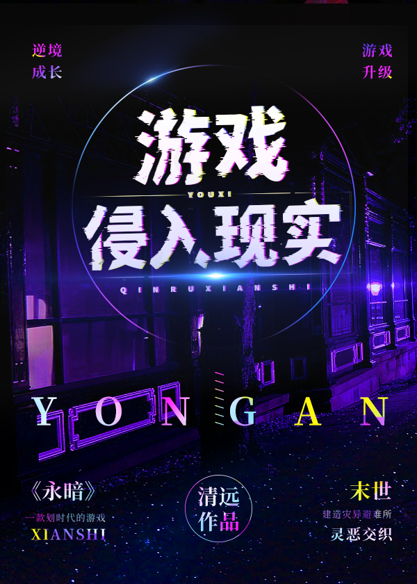 游戏侵入现实笔趣阁