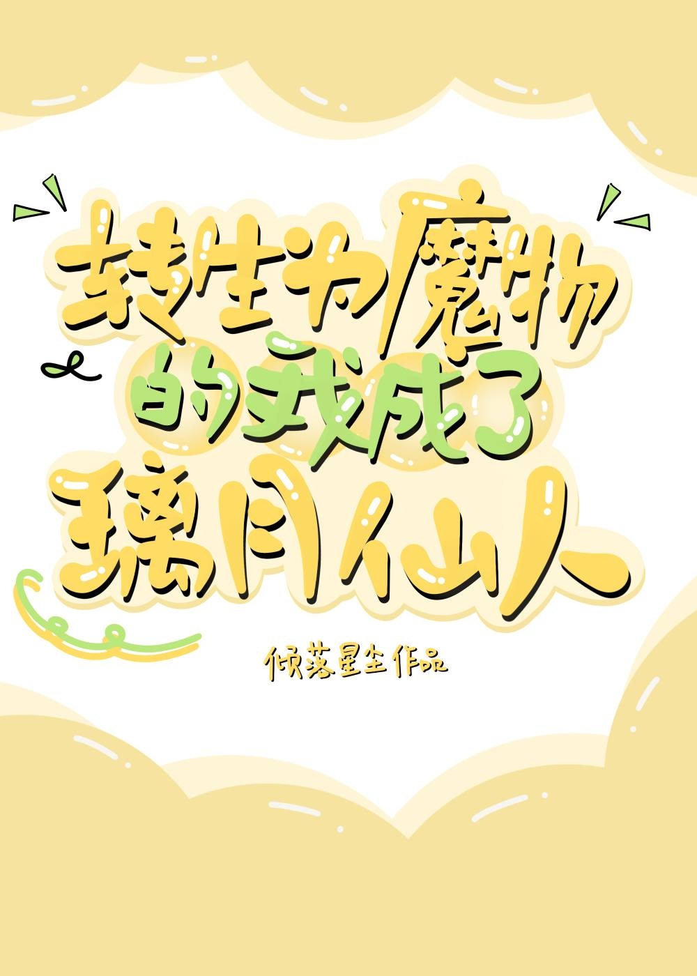 原神转生为魔物的我成了璃月仙人全文免费