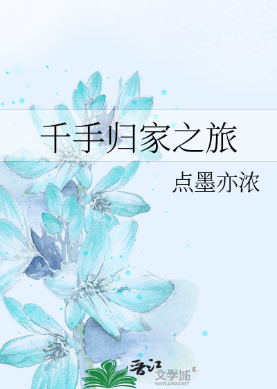 千手归家之旅小说