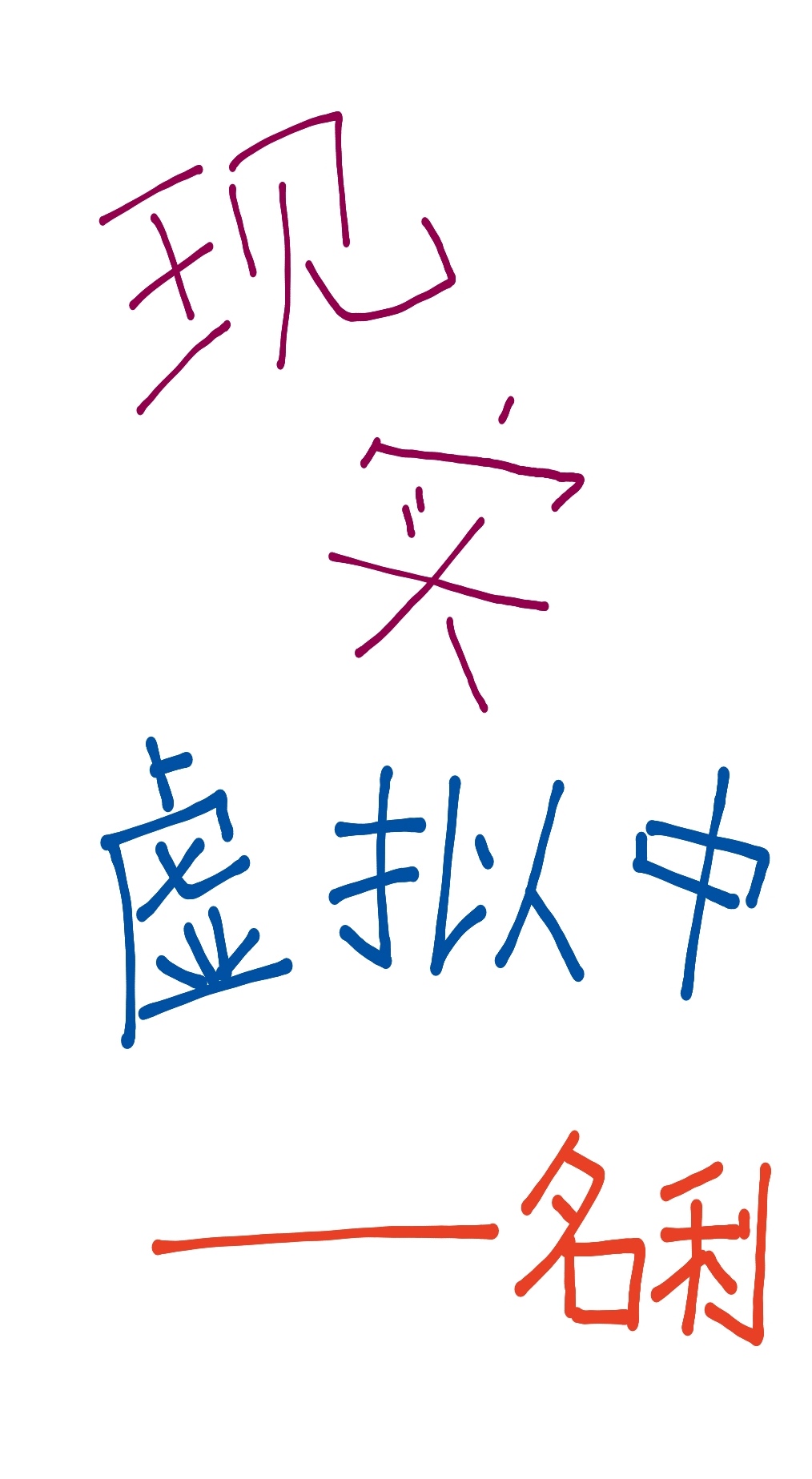 现实虚拟中[无限]免费