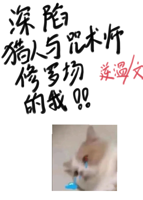 深陷猎人与咒术师修罗场的我免费