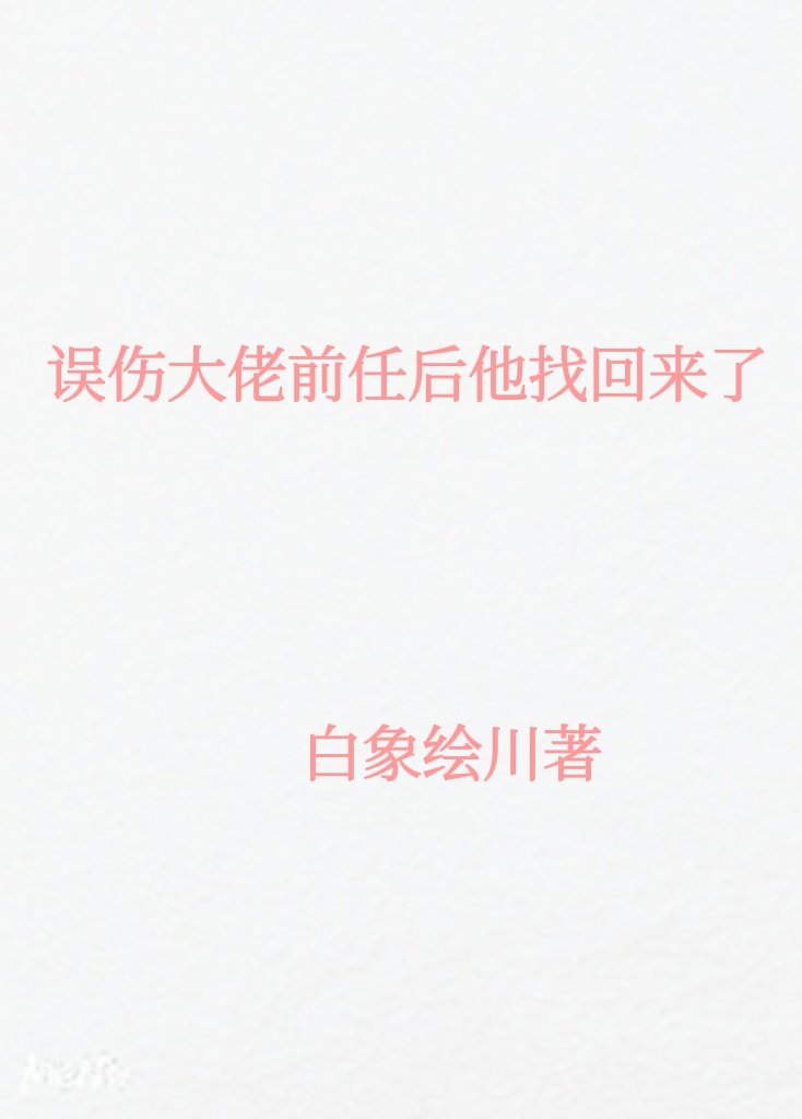 误伤大佬前任后他找回来了小说全文免费阅读