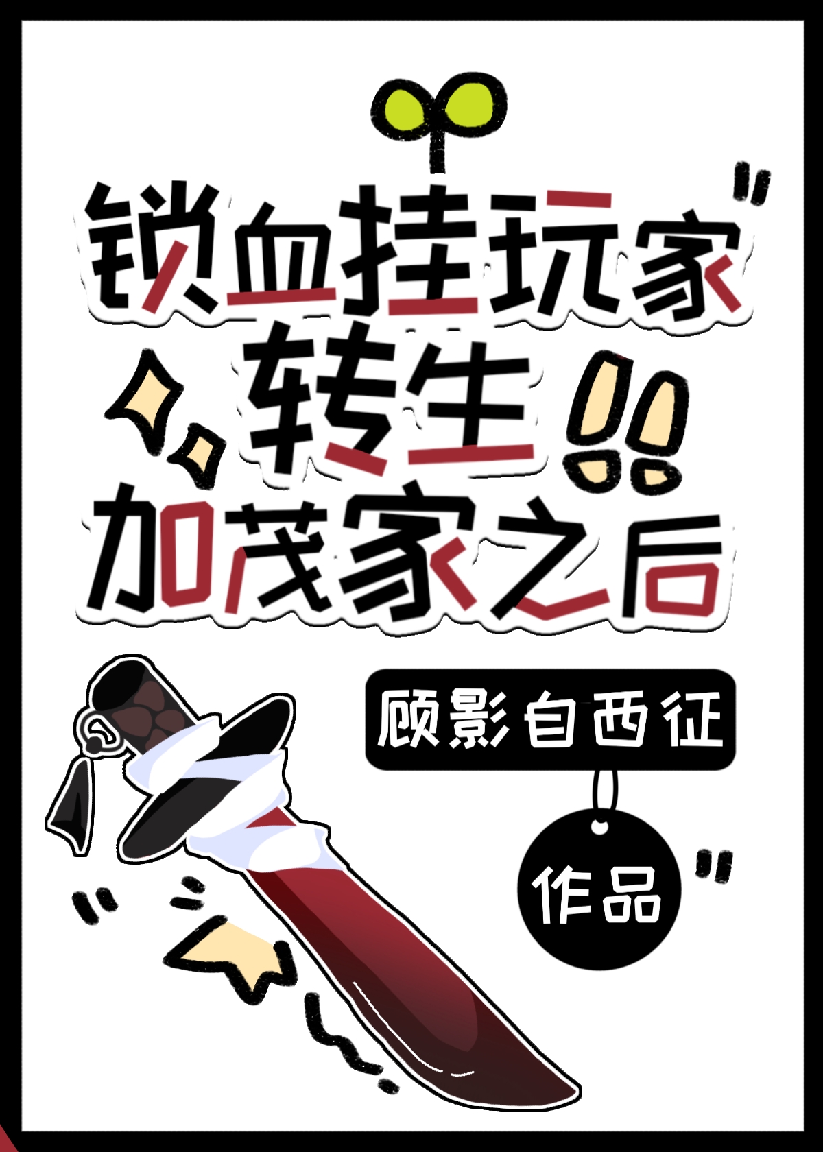 锁血挂玩家转生加茂家之后免费阅读第72章