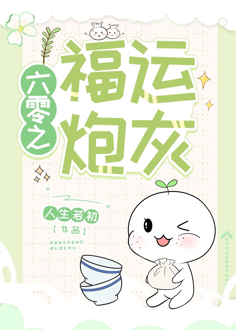 六零之福运炮灰网盘