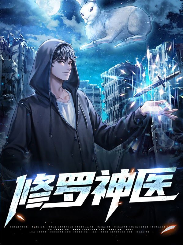 都市修罗神医