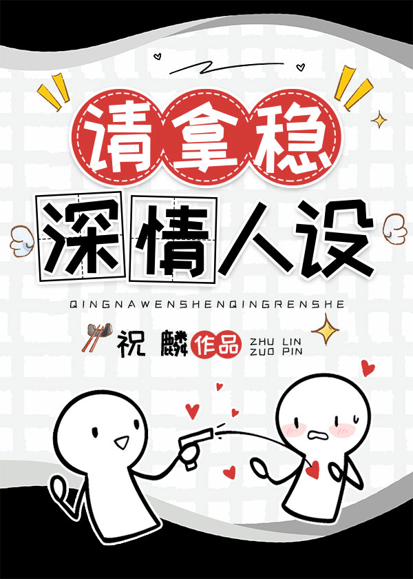 男配稳拿深情剧本小说免费阅读