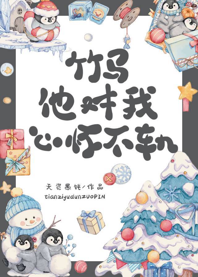 听到竹马心声后天资愚钝晋江