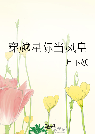 穿越星际当凤皇免费阅读