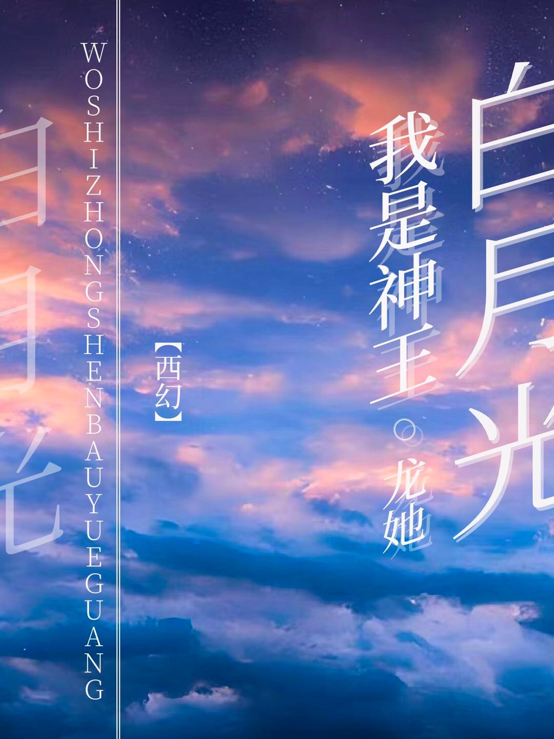 本王的白月光重生啦