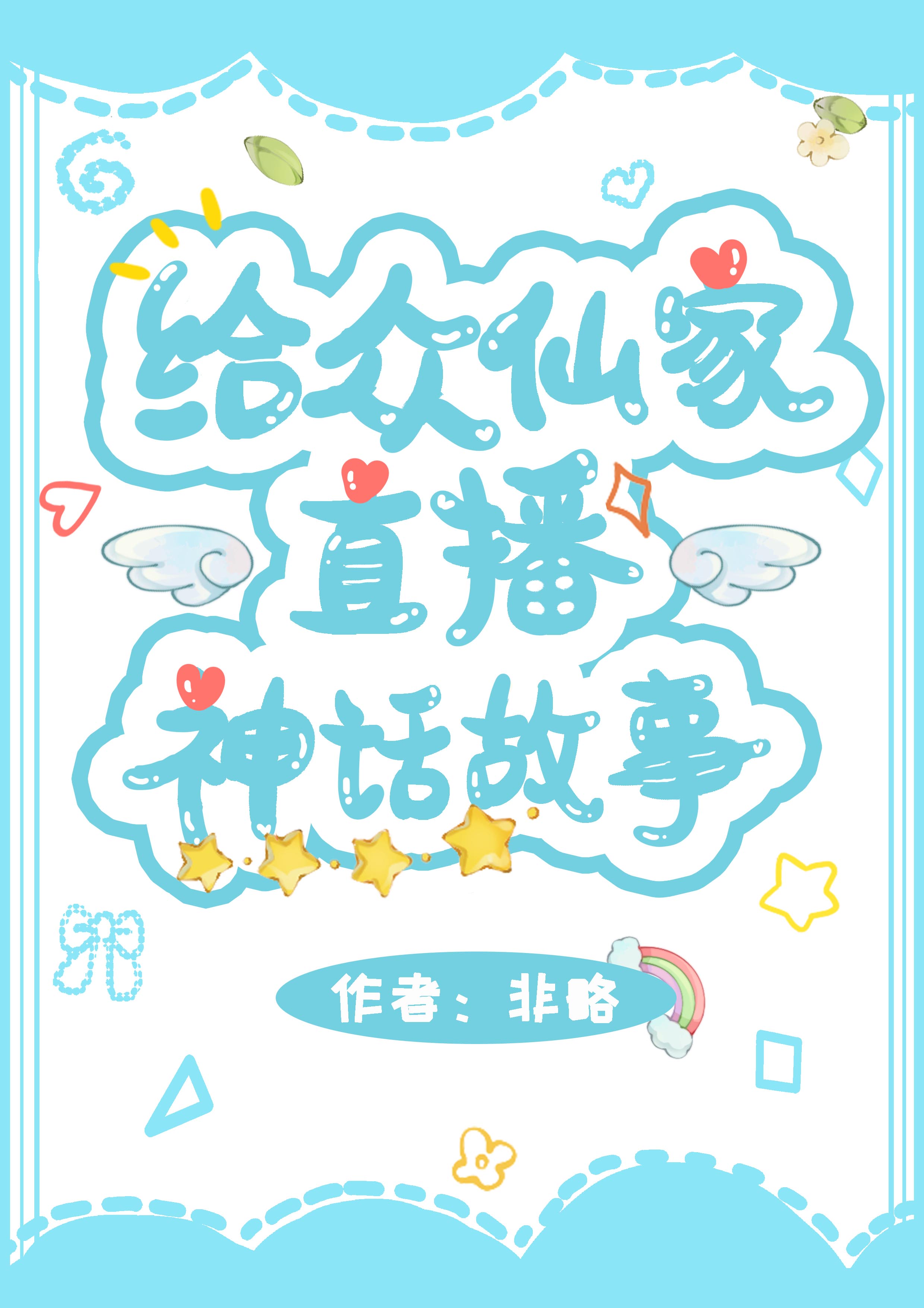 给众仙家直播神话故事 小说