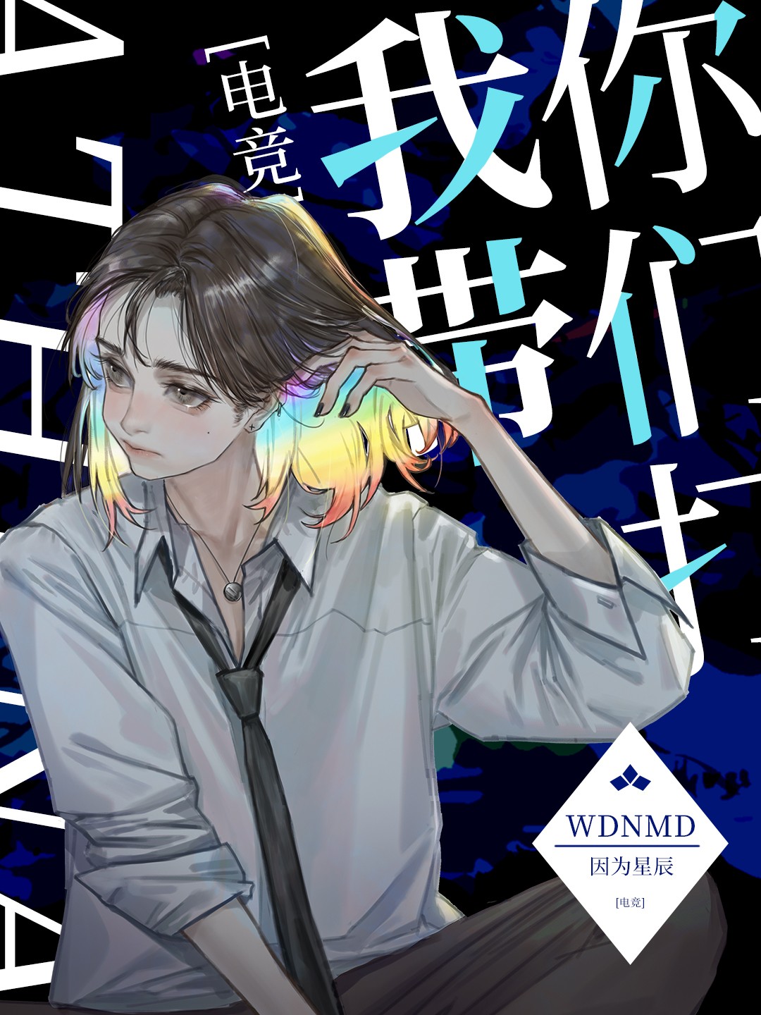 我带你们打电竞因为星辰