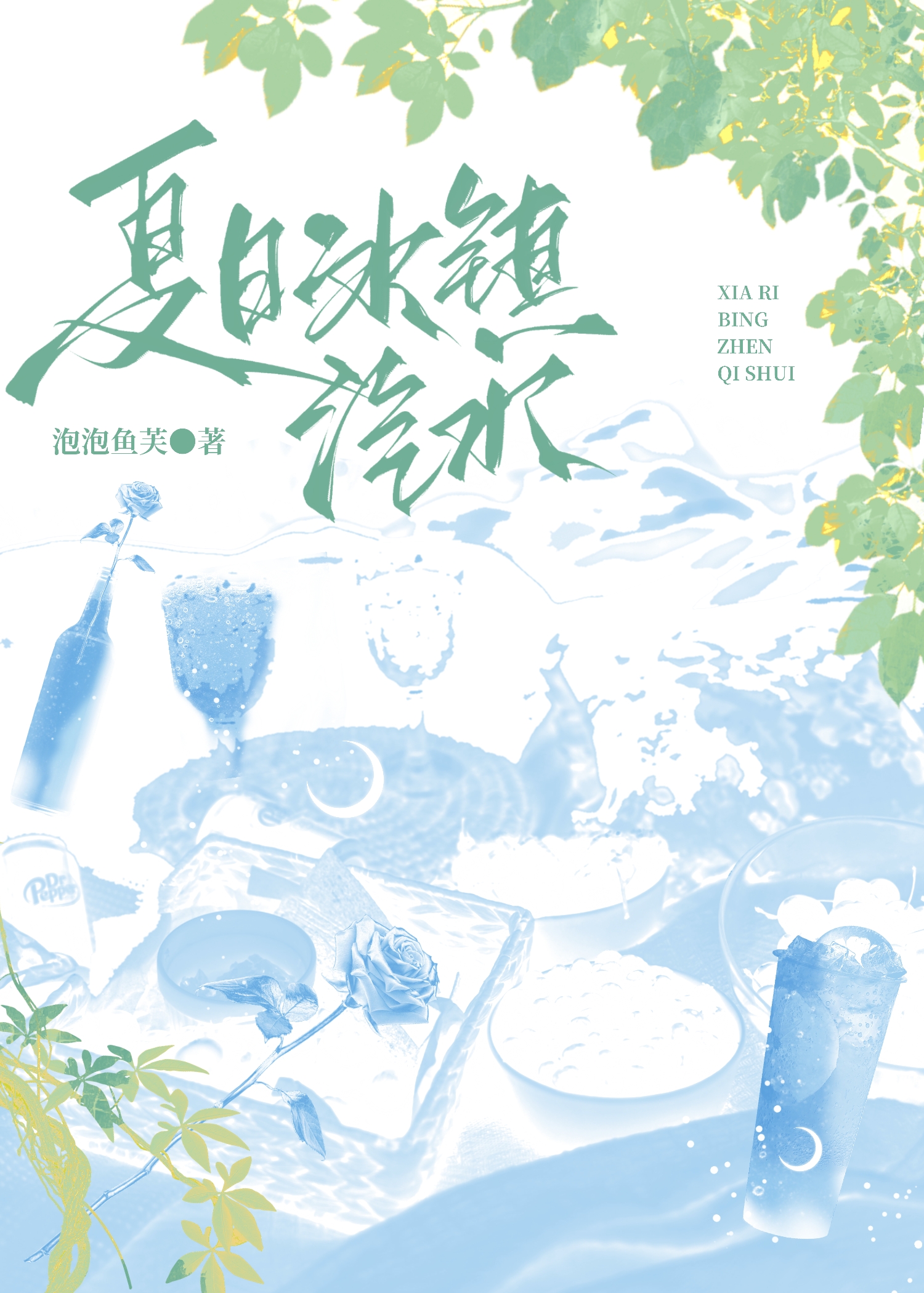 冰镇汽水的甜