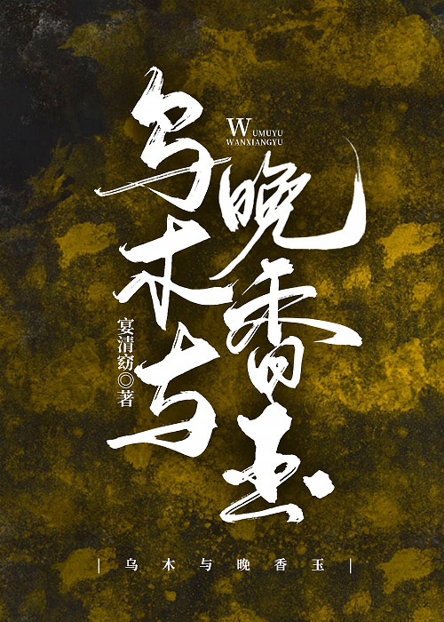 乌木与晚香玉 作者:宴清窈