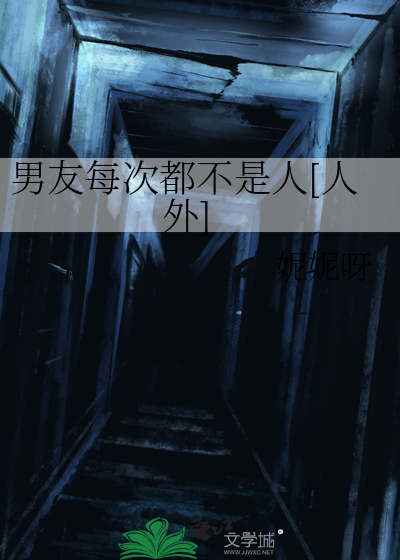 男友每次都不是人[人外] 妮妮呀笔趣阁
