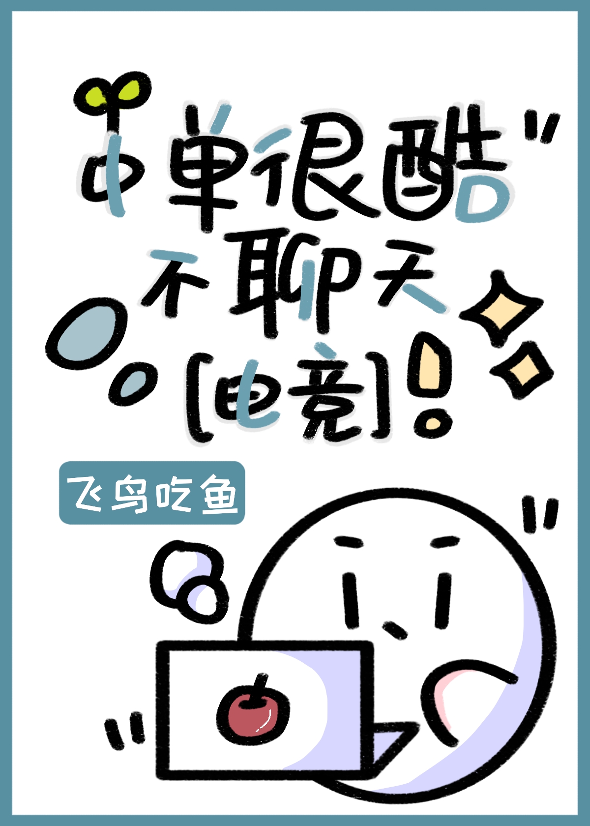 中单很酷不聊天小说免费