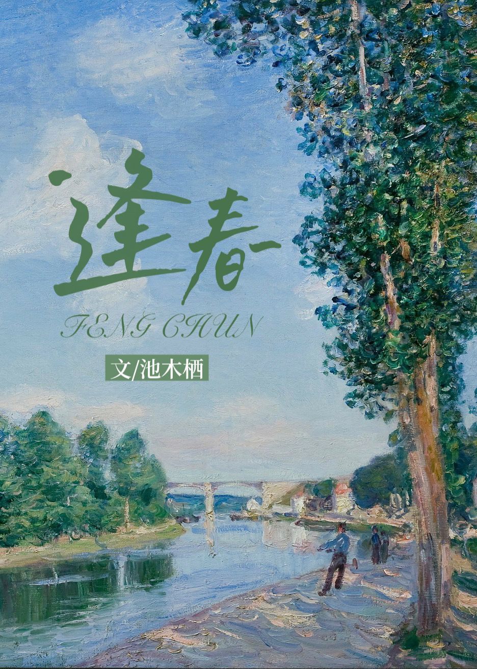 逢春慢小说免费阅读全本
