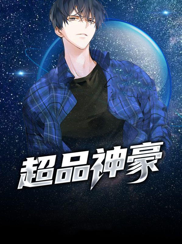 超品神豪林风