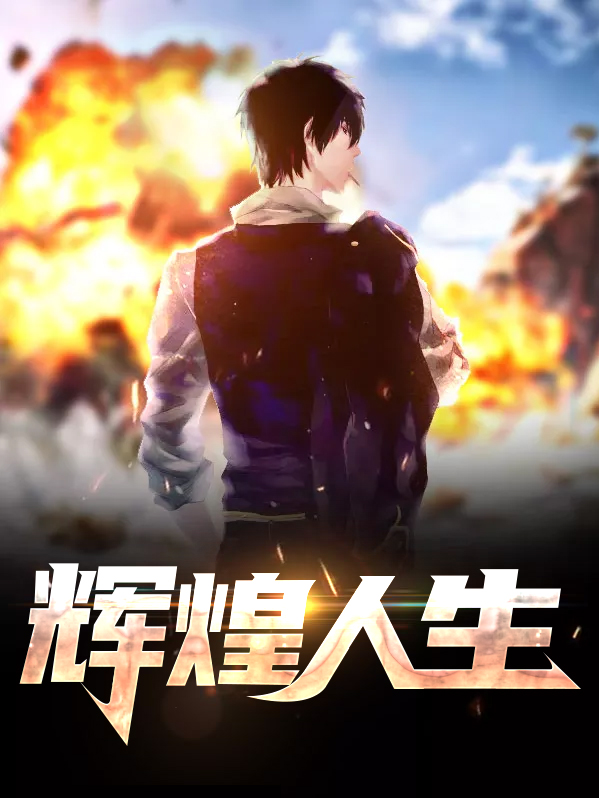 辉煌人生是什么意思