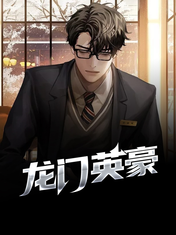 龙门豪侠传