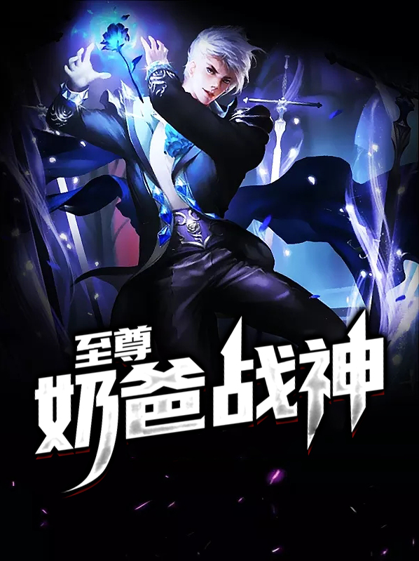 至尊奶爸战神 君心大少