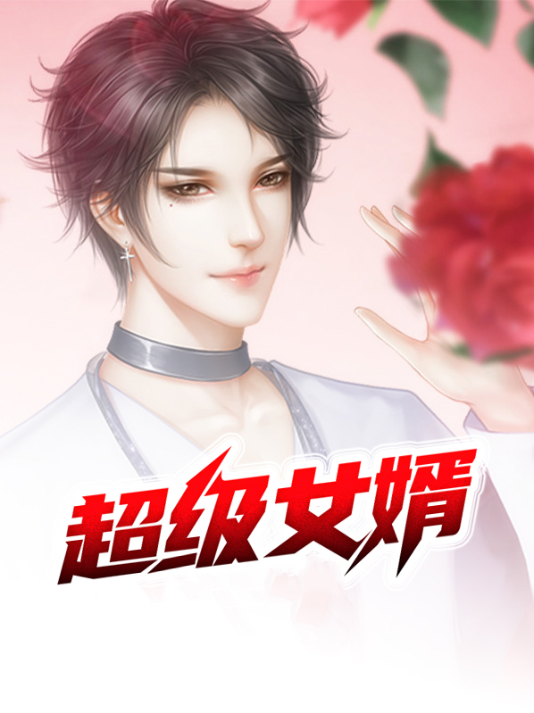 超级女婿赵旭李晴晴全文免费阅读终结版