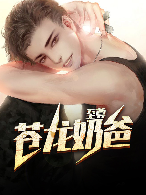 至尊苍龙短剧免费观看