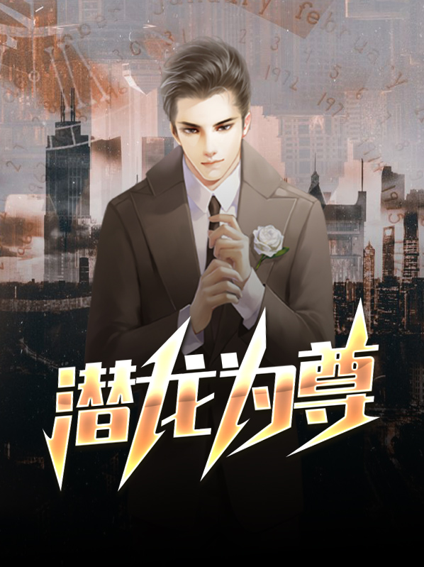 帝尊潜龙道人