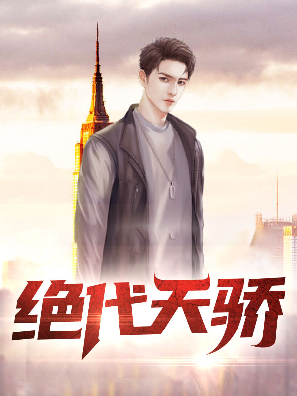 绝代天骄叶凌天陈潇染