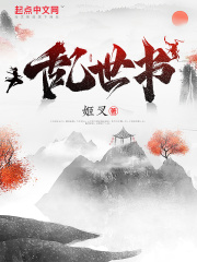 乱世书无防盗笔趣阁