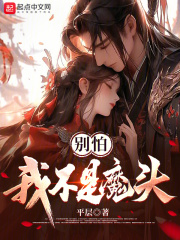 别怕我不是魔头百度百科女主是谁