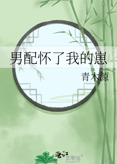 穿书后我娶了悲惨男二女尊