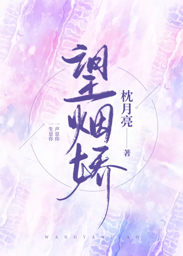 望烟娇[先离后爱]全文免费阅读