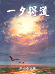 一夕得道笔趣阁