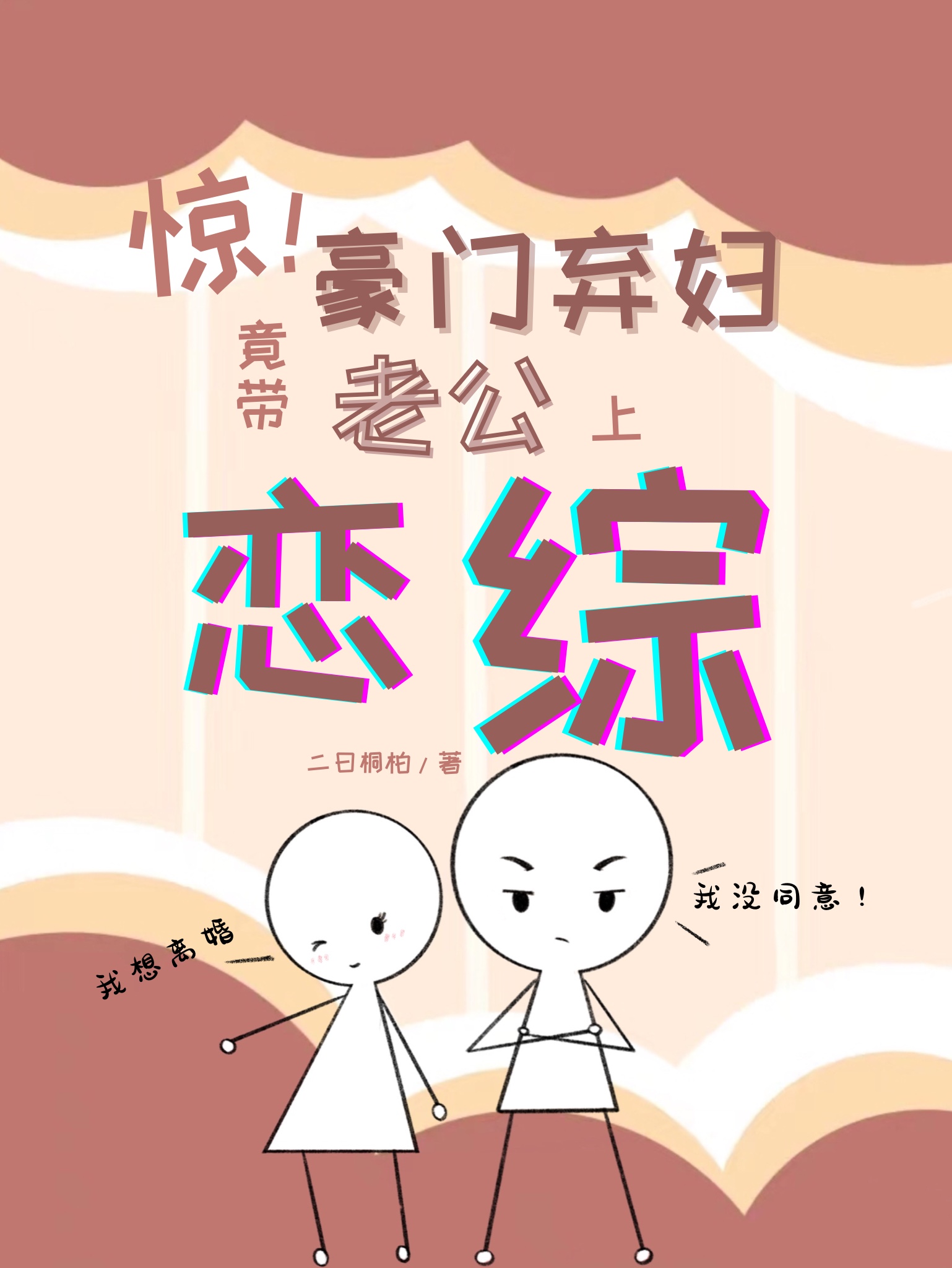 惊!豪门弃妇竟带老公上恋综[穿书]19
