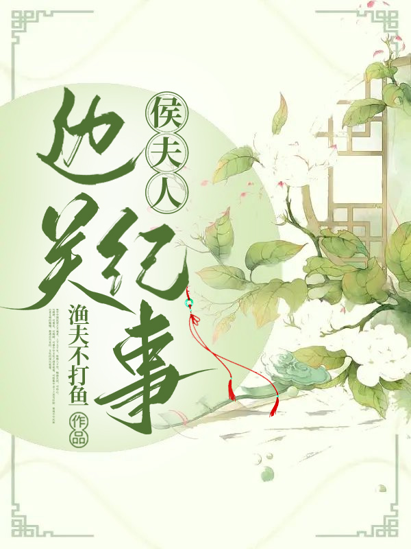 侯夫人边关纪事 渔夫的故事
