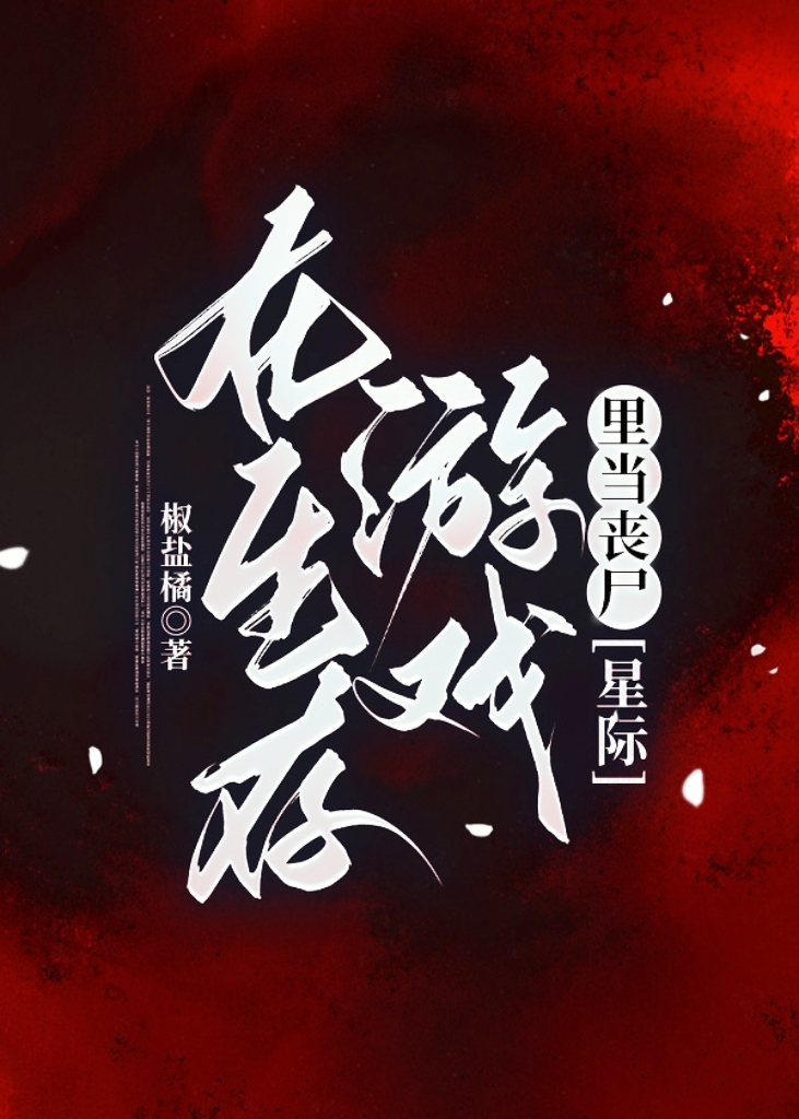 在生存游戏里当大佬全文免费阅读