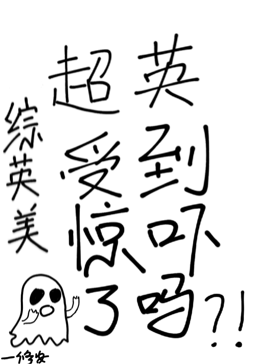 超英受到惊吓了吗[综英美]62
