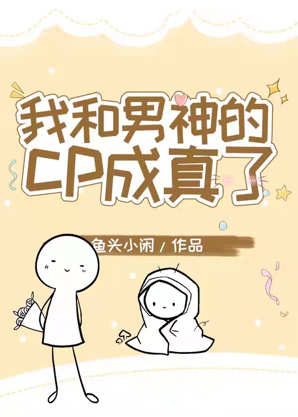 我和男神的cp成真了[电竞] 免费阅读