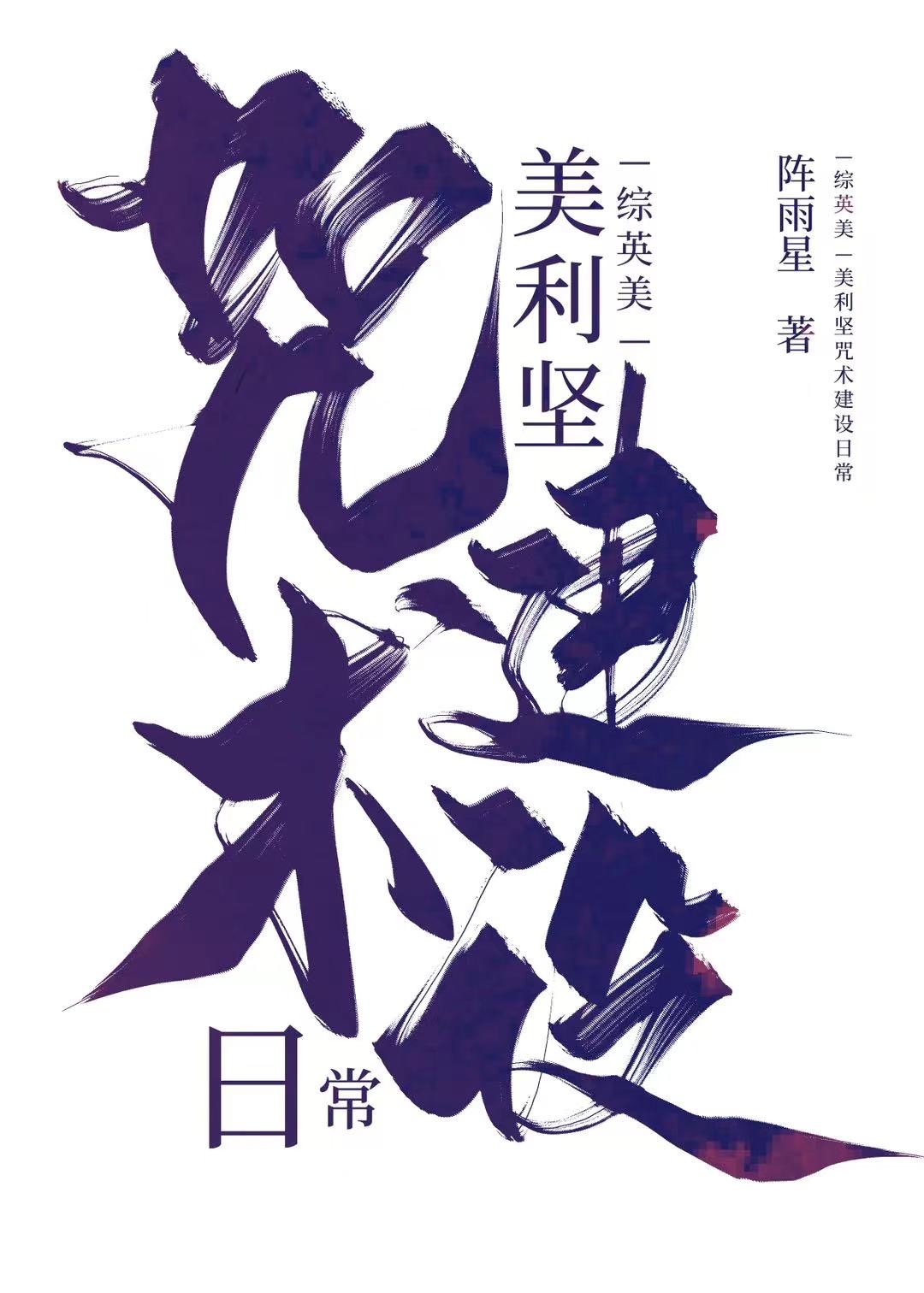 [综英美]美利坚咒术建设日常免费常