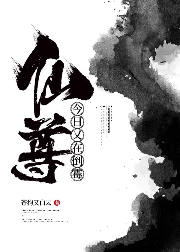 仙尊今日又在倒霉笔趣阁