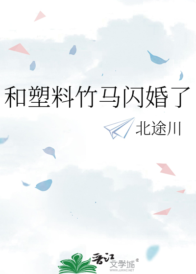 和塑料竹马闪婚了全文阅读