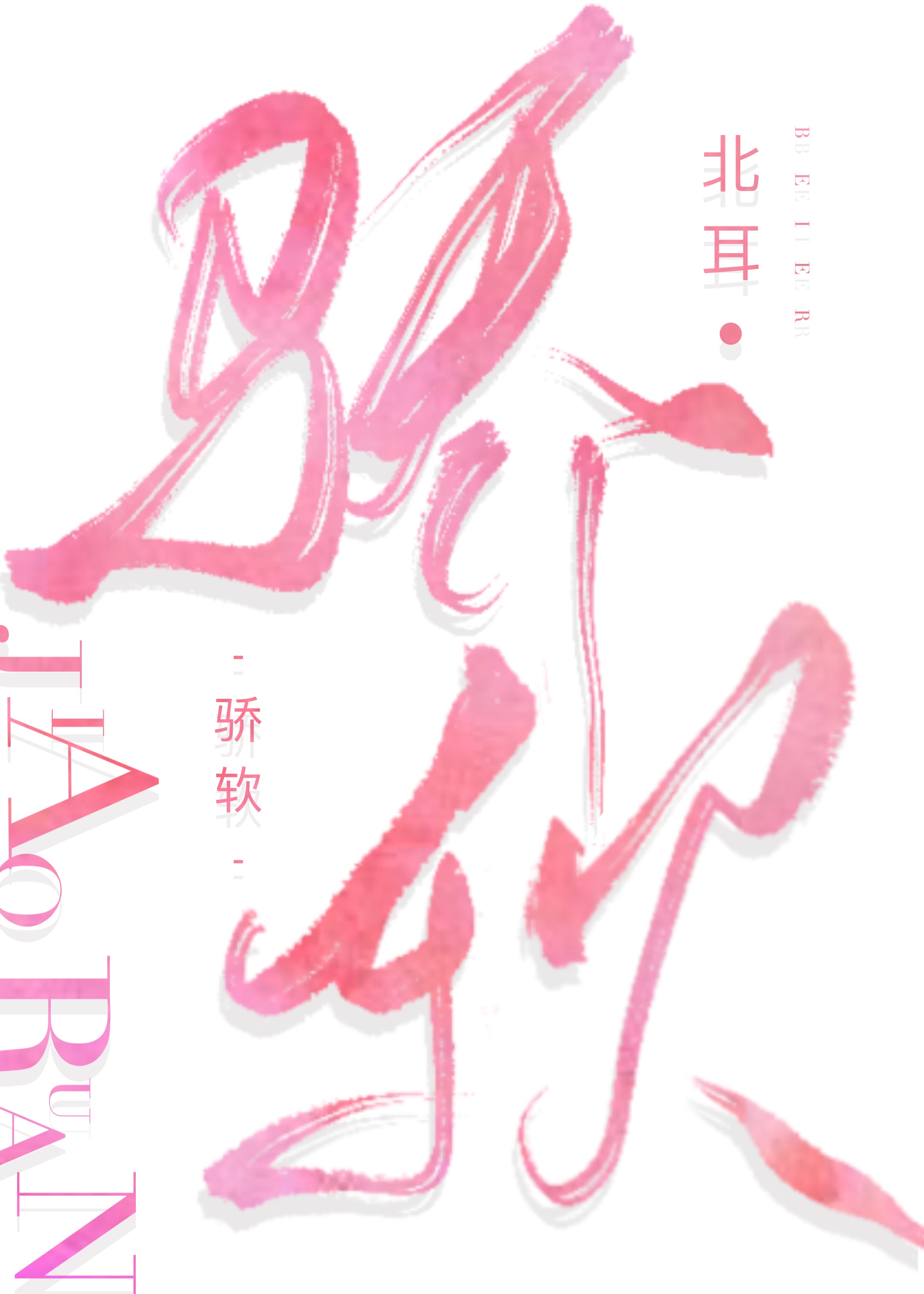 骄软还是娇软