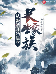 从赘婿开始建立长生家族最新章节
