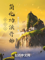 修炼从简化功法开始笔趣阁