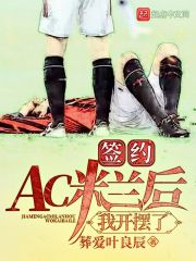 签约AC米兰后,我开摆了零点