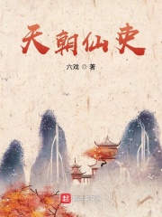 天朝仙吏小说TXT