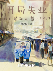开局失业,我让歌坛大魔王回归起点