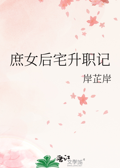 庶女后宅升职记岸芷岸
