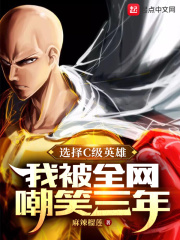 选择c级英雄,我被全网嘲笑三年小说免费阅