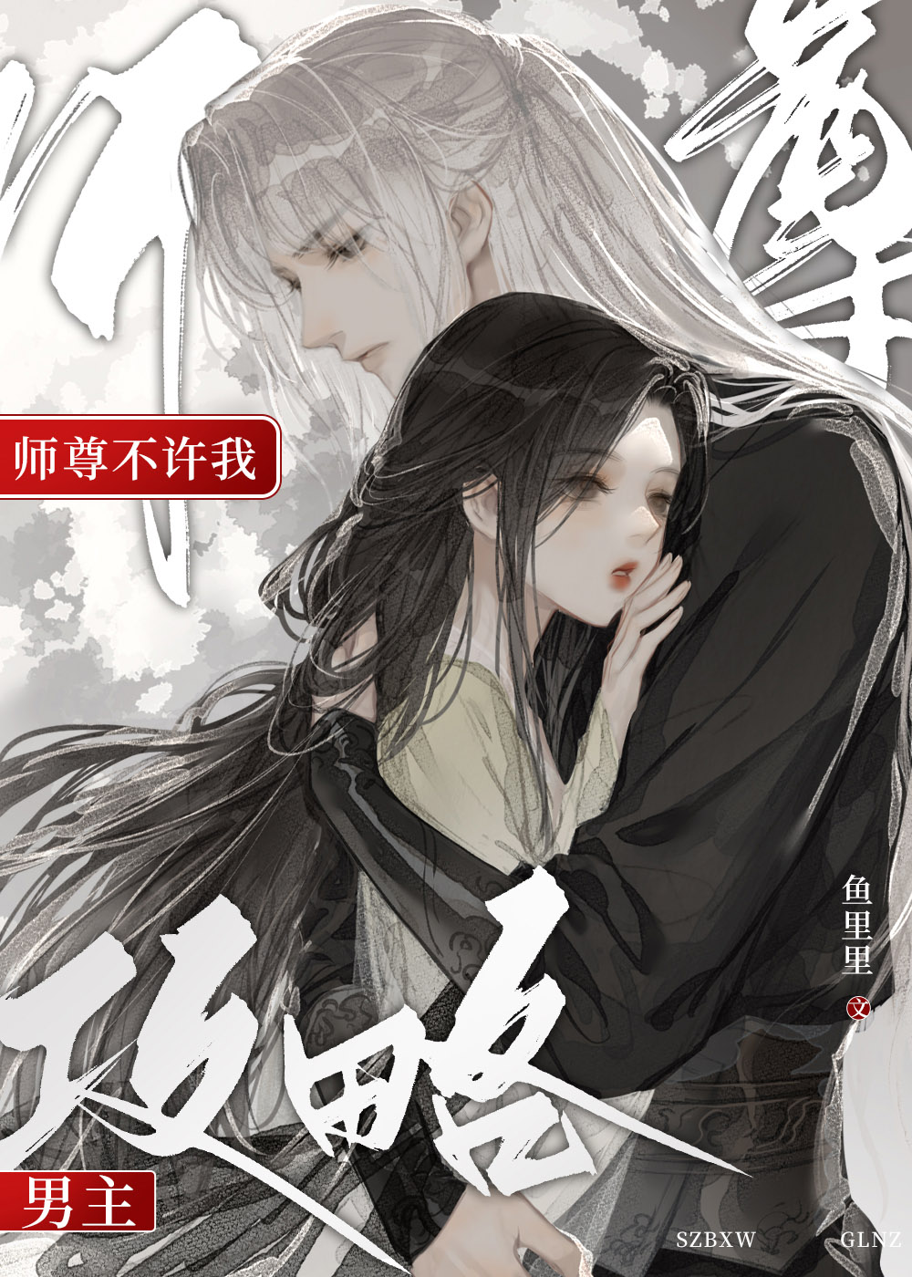 师尊不许我攻略男主 112